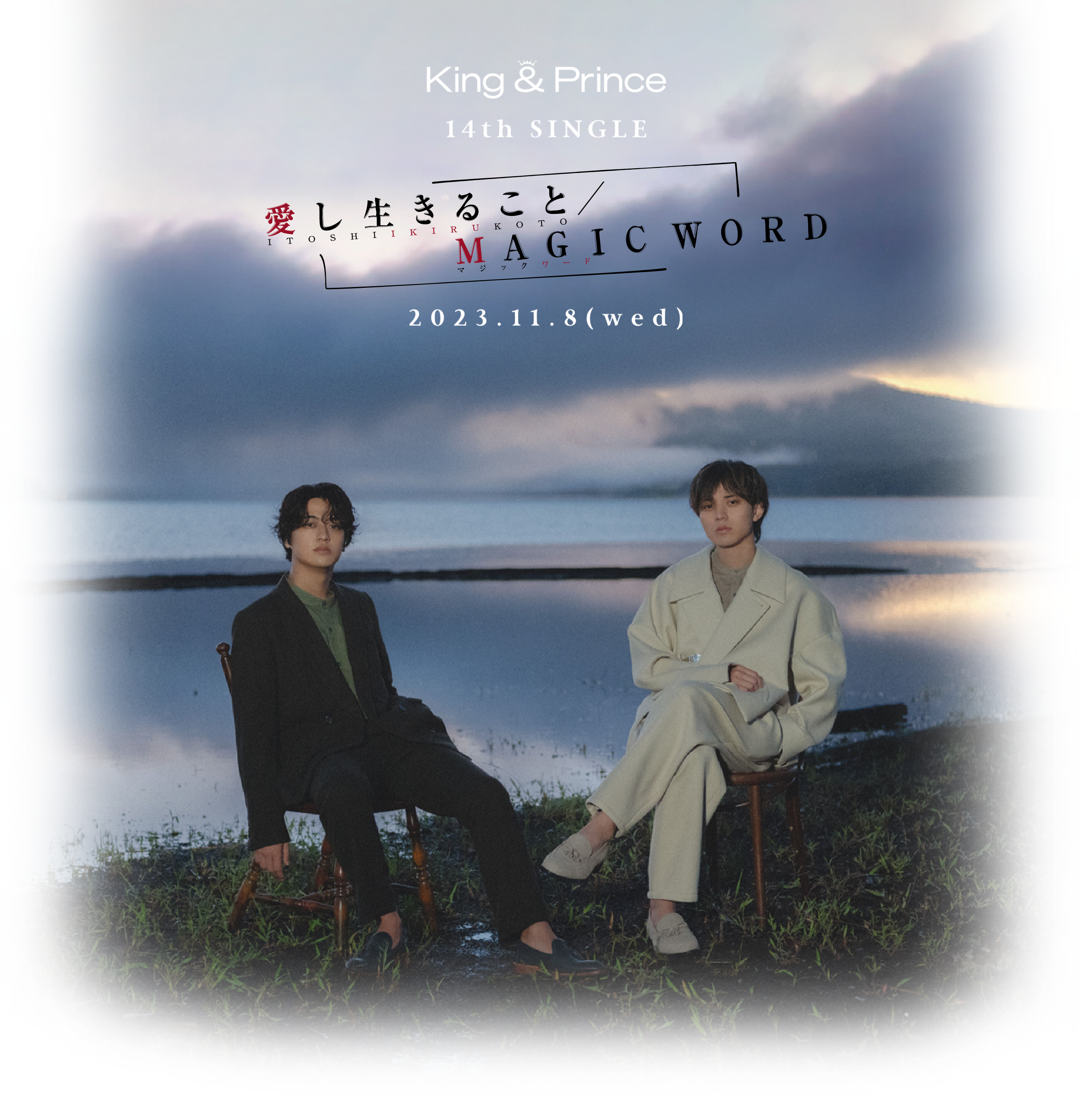 King & Prince｜14th Single「愛し生きること / MAGIC WORD」2023.11.8 