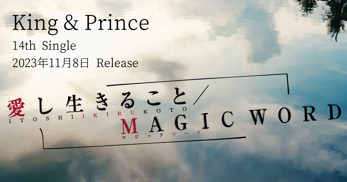King & Prince｜14th Single「愛し生きること / MAGIC WORD」2023.11.8 