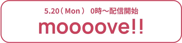 5/20(mon)0時〜配信開始 moooove!!