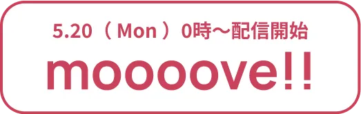 5/20(mon)0時〜配信開始 moooove!!