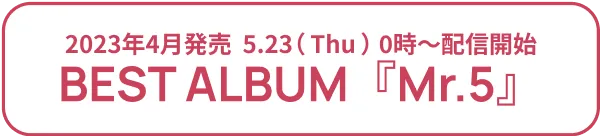 5/23(Thu)2023年発売 BEST ALBUM「Mr.5」 配信開始