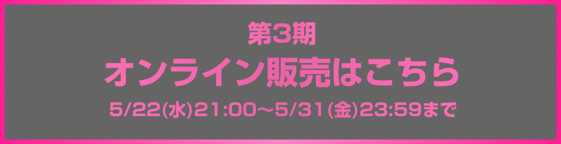 第3期オンライン販売はこちら