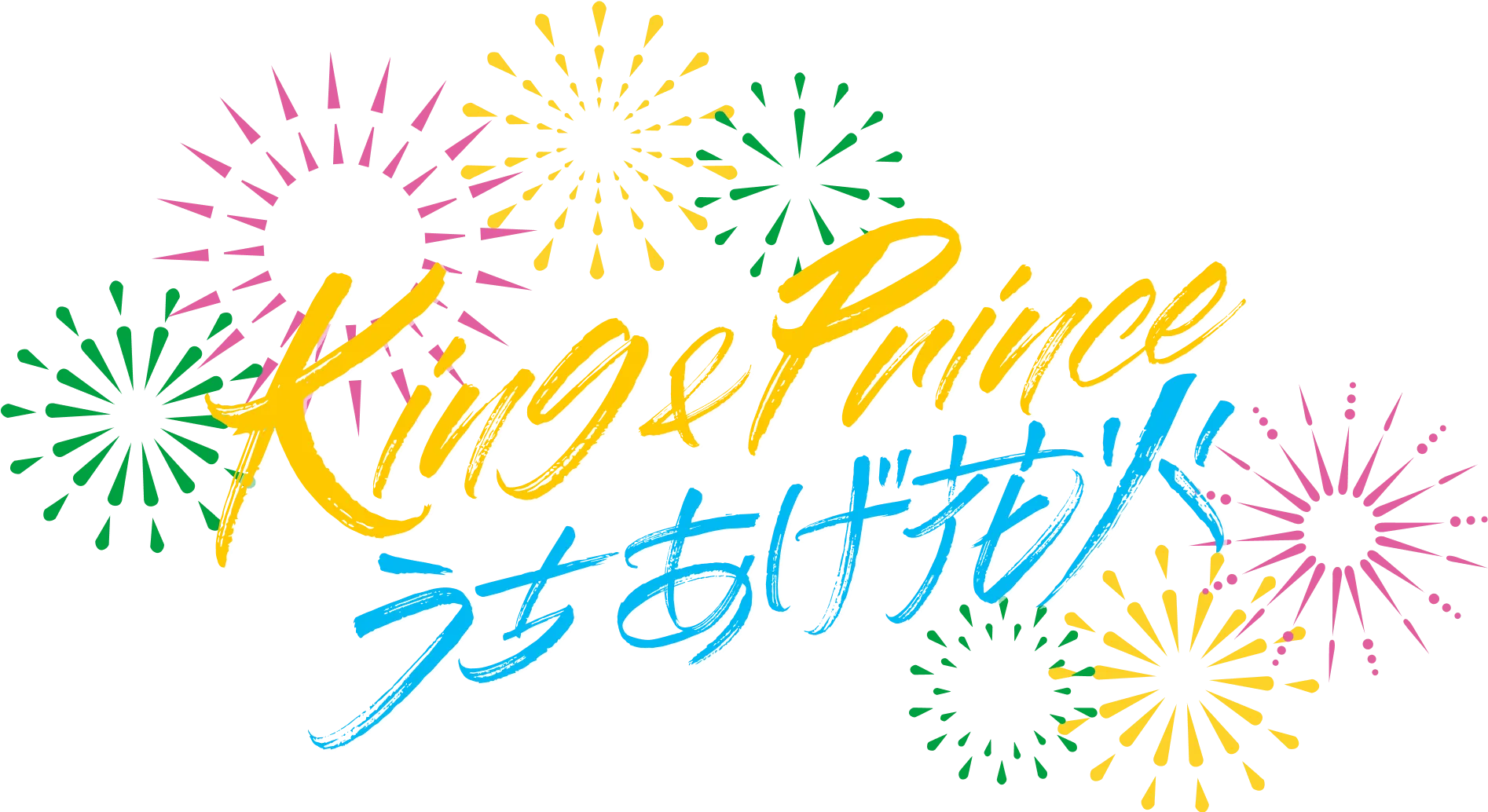 King & Prince｜King & Princeとうちあげ花火